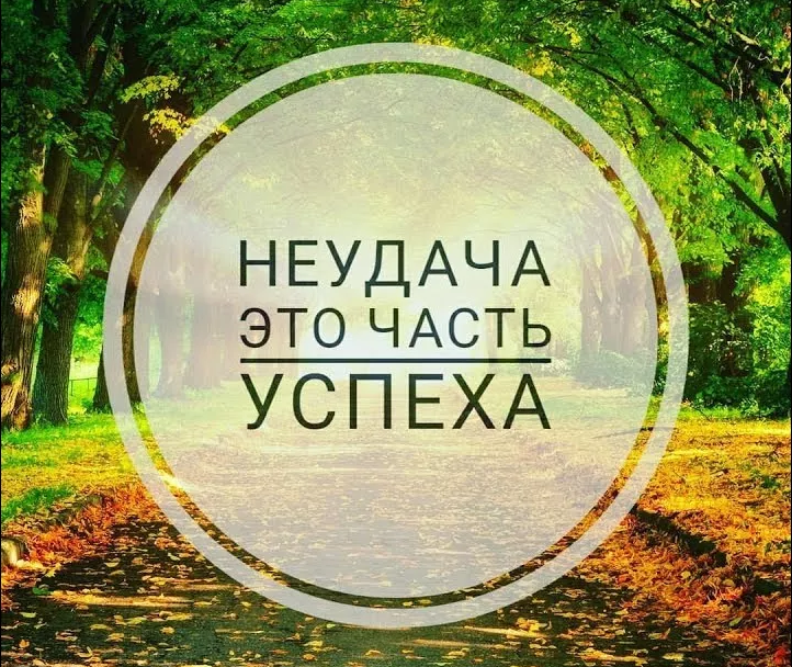Успех или провал. Успех провал. Провал это успех. Успех провал. Провал это успех.