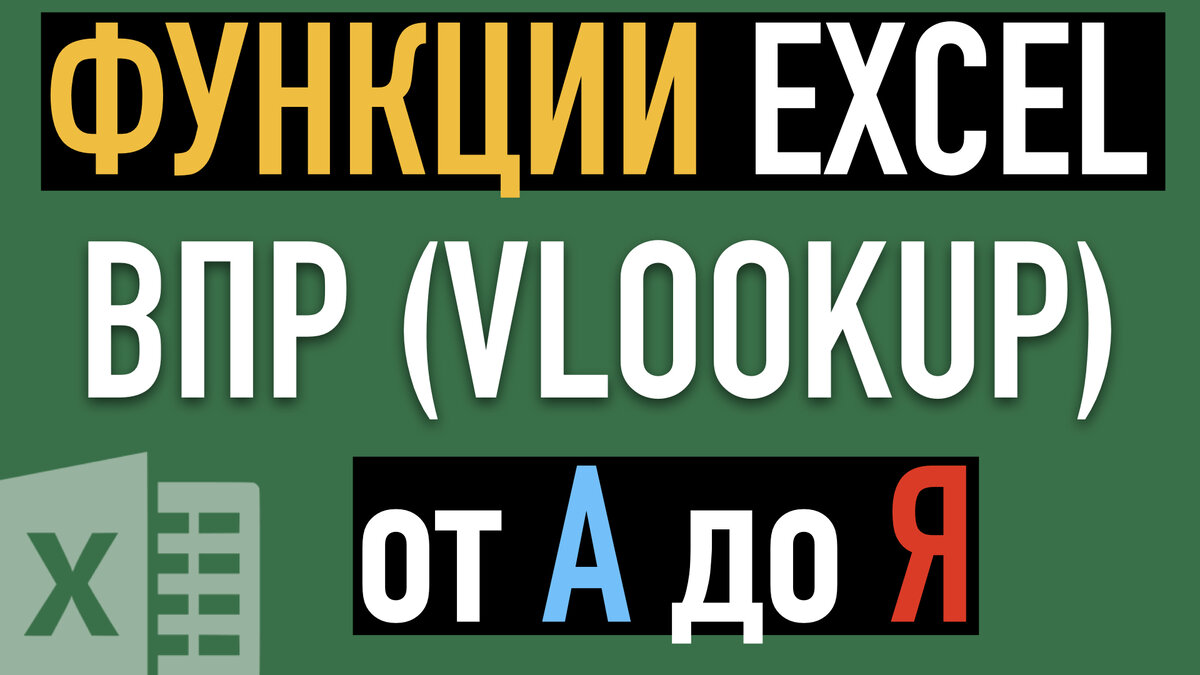 Функция ВПР в Excel. Подробная инструкция. Часть 1 | Андрей Сухов | Дзен