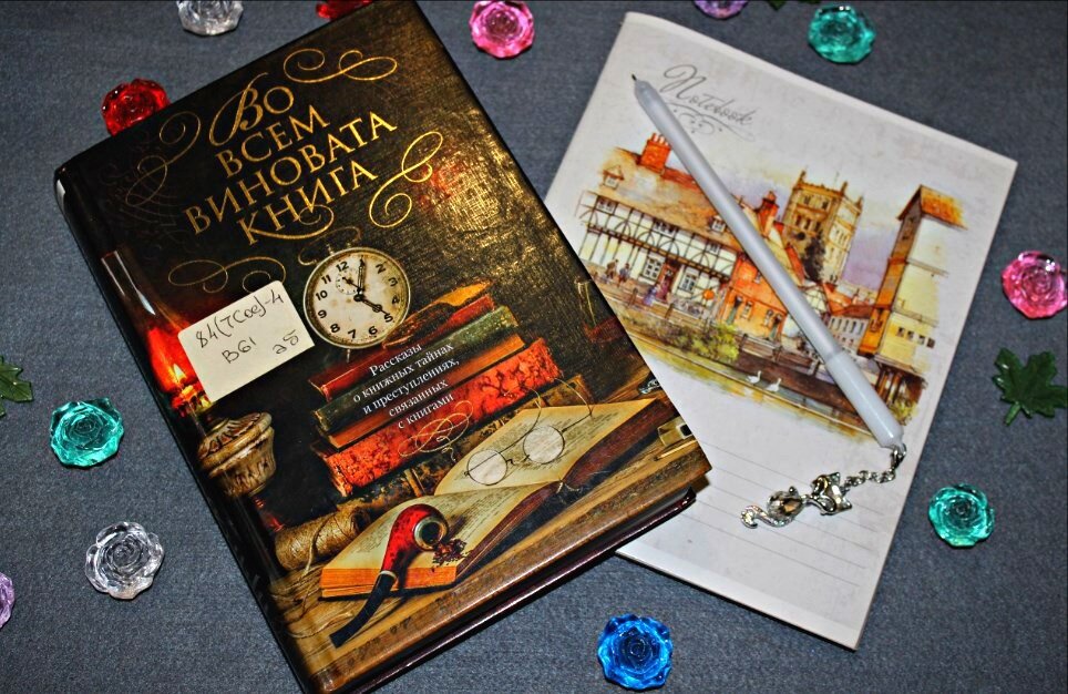Часто книга лишает покоя и сна:) Конечно она виновата в этом:)