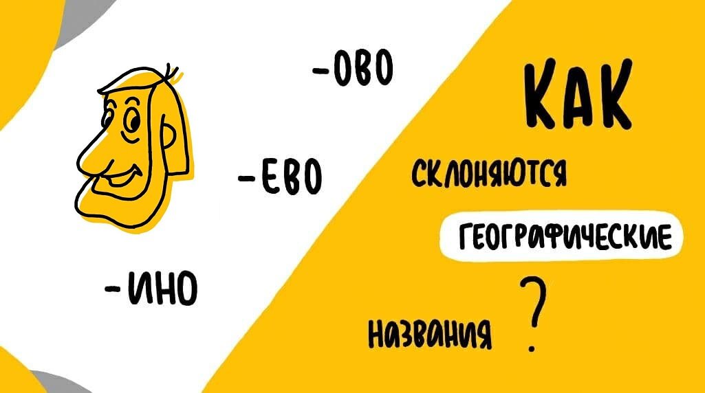 Из ИвановО или из ИвановА? Как правильно склонять топонимы на -ОВО ...