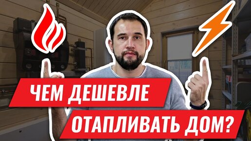 Download Video: Чем дешевле отапливать дом? Наглядная разница между газом и электричеством!