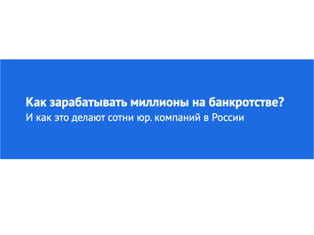 Как создать юридический бизнес на банкротстве физ лиц