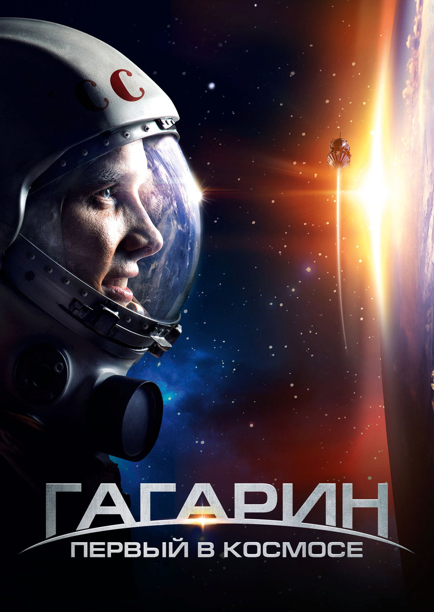 "Гагарин. Первый в космосе"
