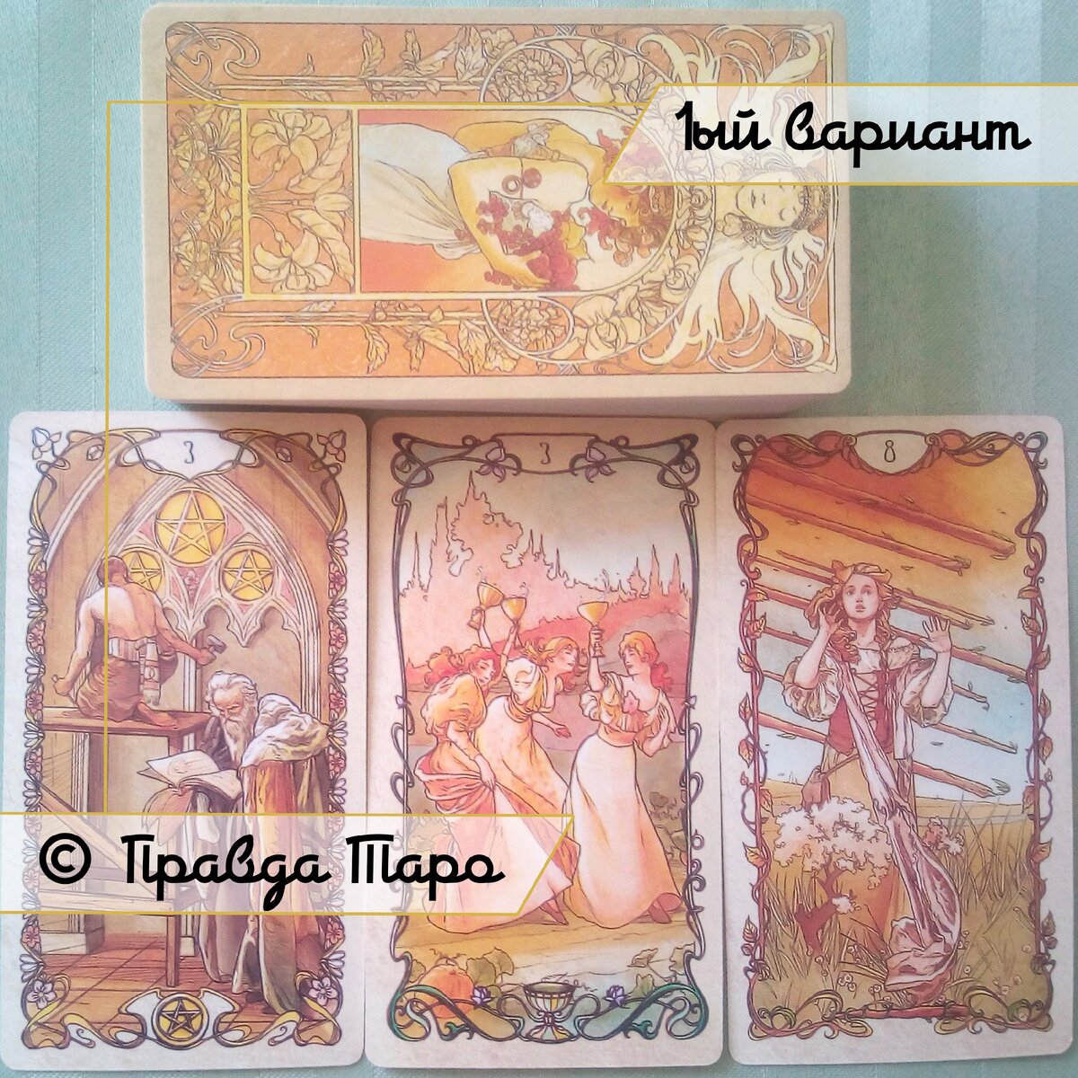 Онлайн гадание Таро 1 вариант Таро Альфонса Мухи —  Tarot Mucha