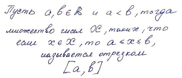 Лемма о вложенных отрезках. Лемма о вложенных промежутках. Теорема кантора о вложенных отрезках.