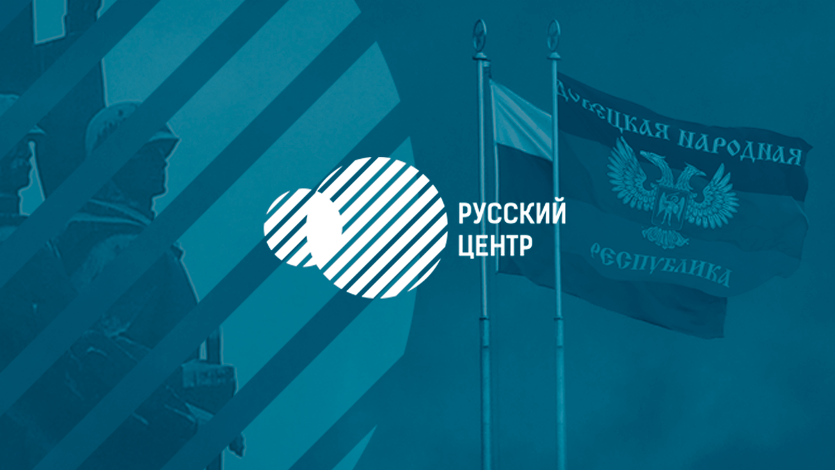 Организатор форума - ОО "Русский Центр"