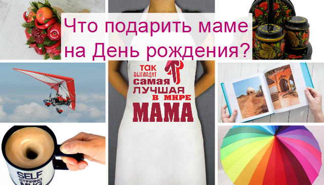 Что подарить маме на день рождения?