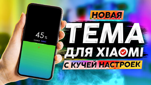 🉐 Новая тема MIUI c анимацией зарядки и значков рабочего стола