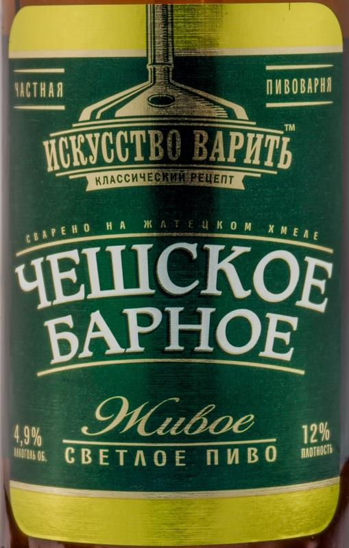 Чешское барное. Пиво чешское барное Трехсосенское. Трехсосенский чешское барное. Чешское барное Трехсосенское разливное. Чешское барное Трехсосенское ценник.