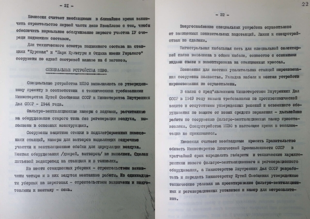 Фрагмент сводного акта Правительственной комиссии по приемке в постоянную эксплуатацию первого участка IV очереди Московского метрополитена имени Л.М. Кагановича. Как видите, здесь еще нет разговора про защищенные вестибюли. РГАЭ. Ф. 1884. Оп. 49. Д. 3557. Л. 21–22.