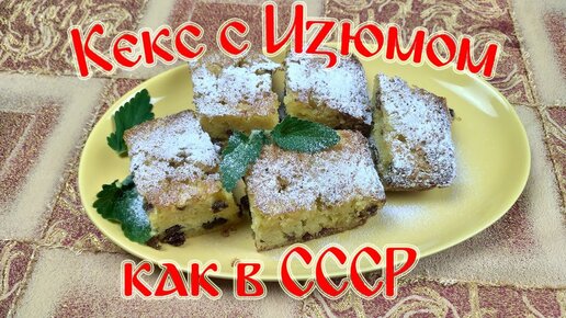 Кекс «Столичный» по ГОСТ СССР : Выпечка сладкая