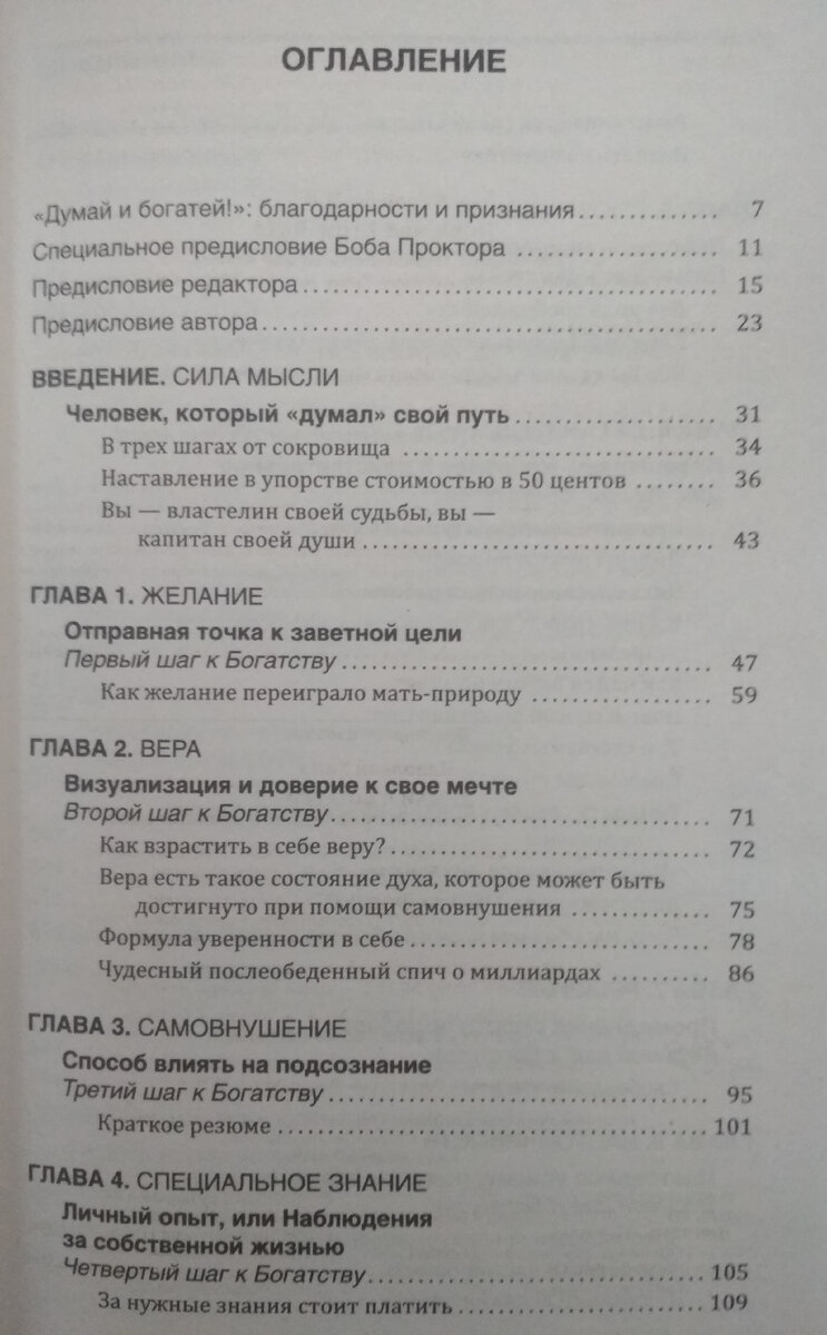 Оглавление книги Наполеона Хилла " Думай и Богатей"