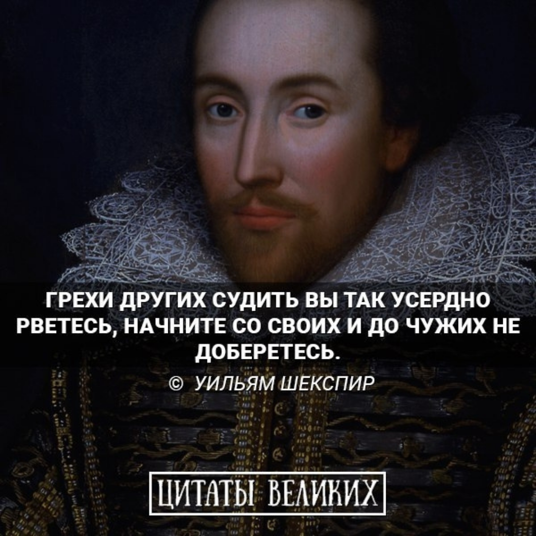 Слово сужу. Уильям Шекспир грехи чужих. Шекспир про грехи. Шекспир грехи других судить вы. Шекспир судить грехи чужих.