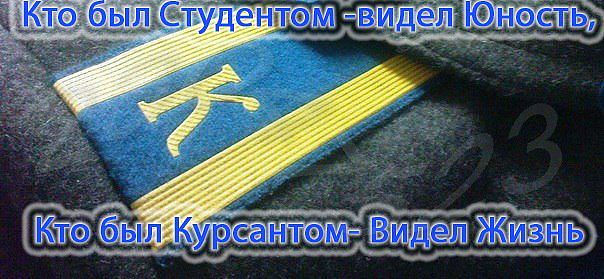 Кого то не в погонах текст. День курсанта поздравления. День пьяного курсанта поздравления. Поздравления с днём курсанта сыну. День курсанта поздравительные открытки.