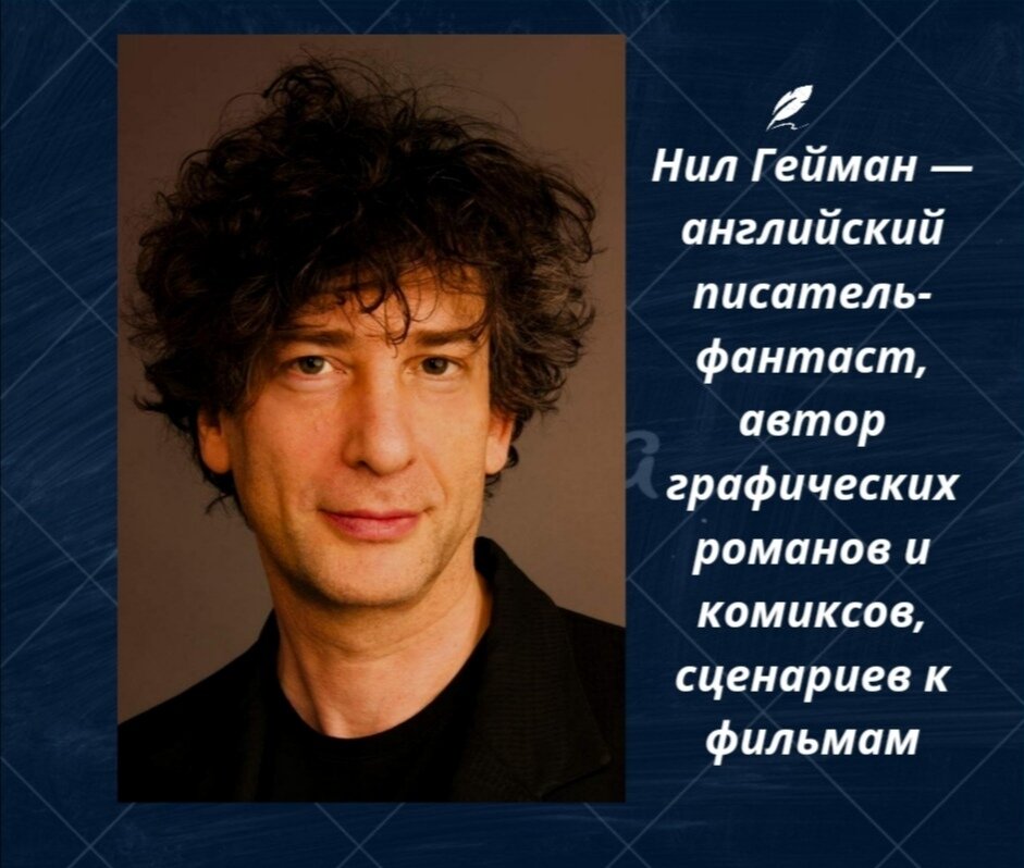 Нил Гейман 