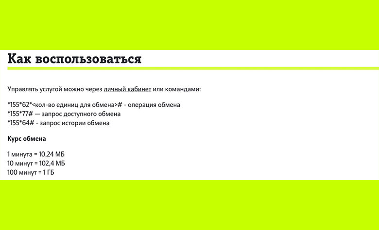 Tele2 exchange. Теле 2 обмен минут на билеты. Как на теле2 обменять минуты на интернет. Как обменять минуты на ГБ на теле2 через смс. Можно в теле2 обменять минуты на рубли.