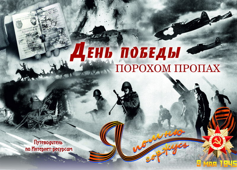 Этот день победы