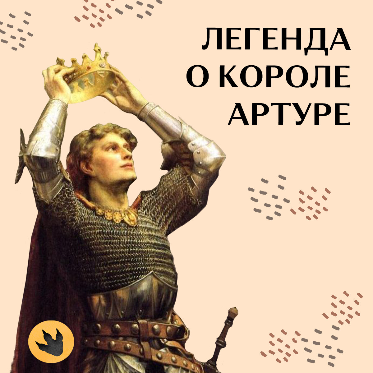 Король Артур миф или реальность? История, пережившая века.