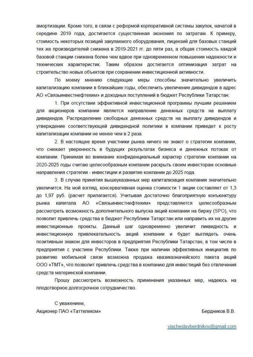 Письмо Бердникова В.В. о недооцененности акций Таттелекома, 2 страница