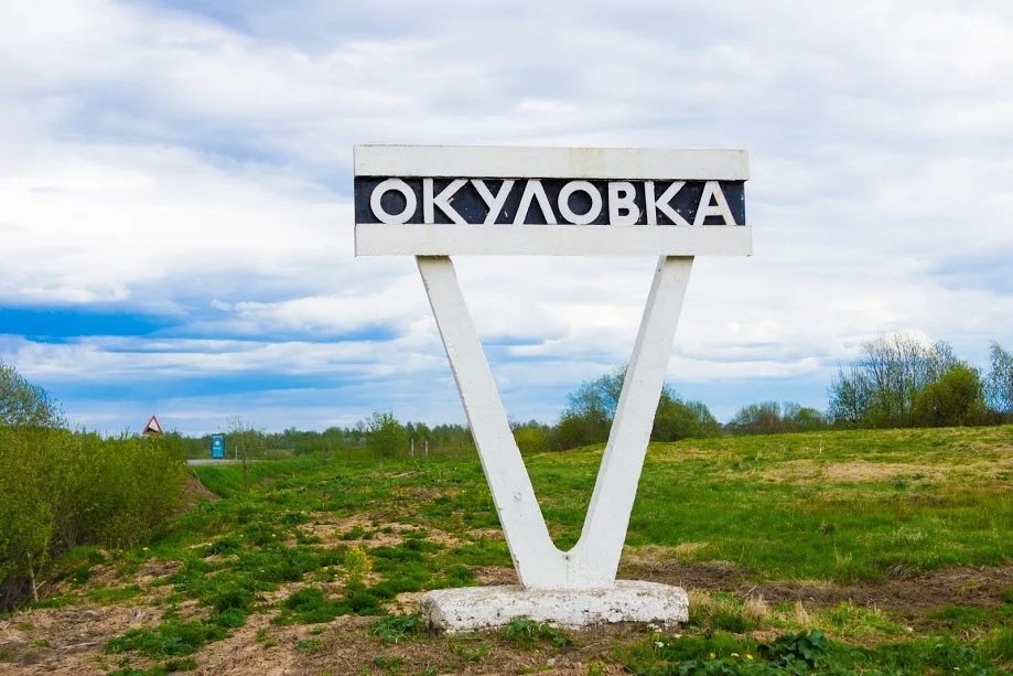 Окуловка новгородская обл. Окуловка Новгородская область. Деревня Окуловка Новгородской области. Окуловка надпись.