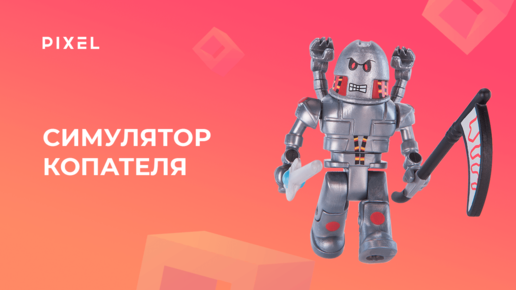 Как создать симулятор копателя в Роблокс? Создание игры-симулятора в Roblox