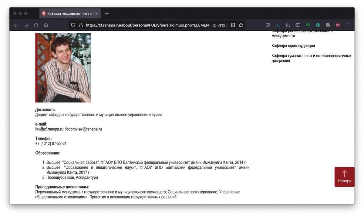 Скриншот актуального профиля Арсения Федорова на портале РАНХиГС