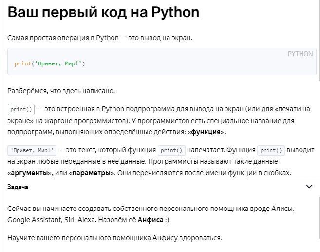 Вот так выглядит первый урок  бесплатного курса. Студенты изучают команду вывода на экран и создают персонального помощника
