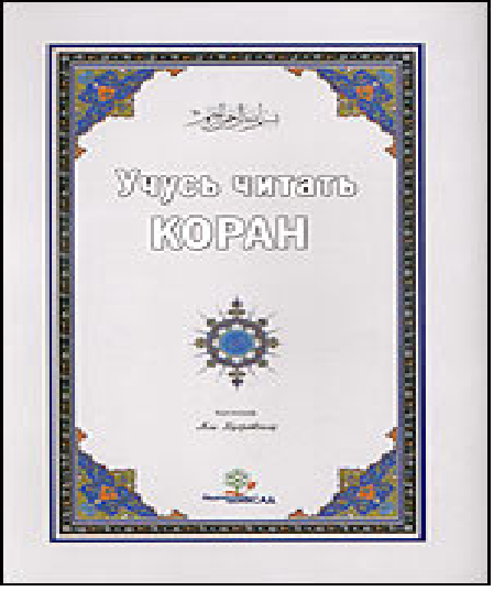 Книга для изучения чтения Корана и арабских текстов на арабском языке.