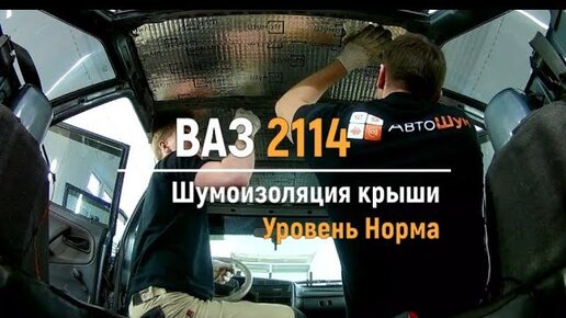 Шумоизоляция ВАЗ (LADA) 2114