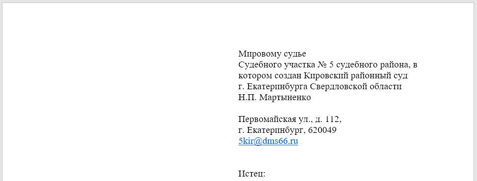 Пример оформления наименования суда при обращении к мировому судье. Поскольку при обращении с исковым заявлением к мировому судье Вы точно знаете подведомственную ему территорию желательно сразу указывать Ф.И.О. судьи
