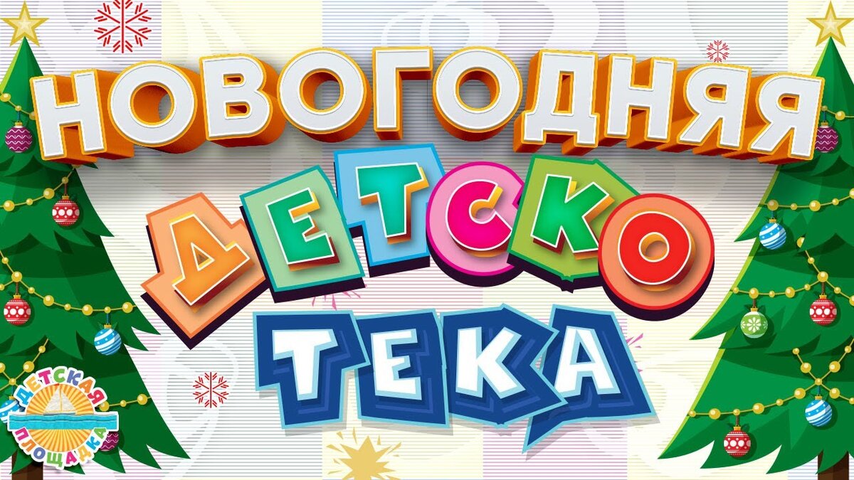 Новогодняя детскотека. Дискотека муз-тв золотые хиты 2020. Дискотека муз тв золотые хиты 2021. 220. Дискотека для подростков.