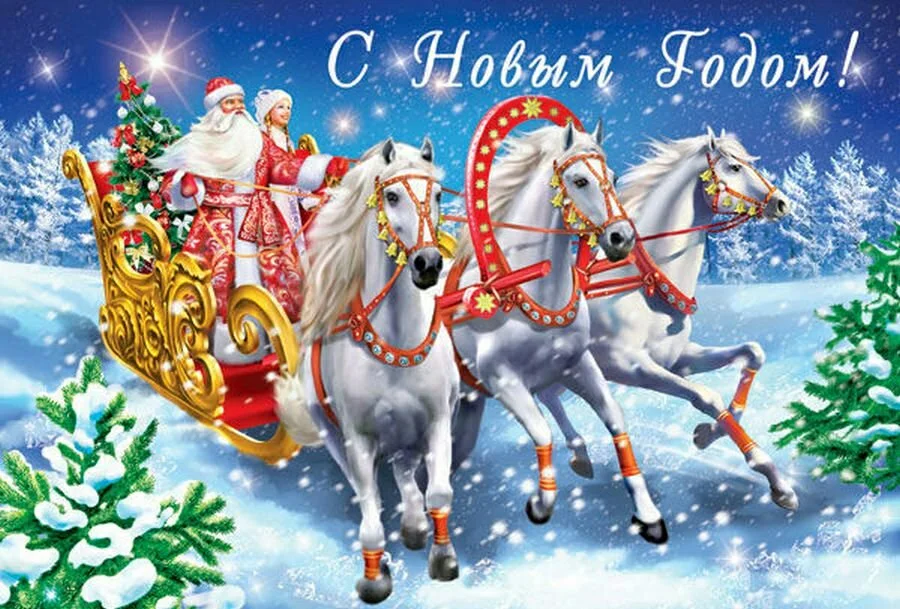 С Новым годом! С наступающим Старым Новым годом! Взято из интернета 