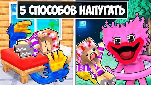 5 СПОСОБОВ НАПУГАТЬ ДЕВУШКУ в МАЙНКРАФТ ! НУБ И ПРО ВИДЕО ТРОЛЛИНГ ЛОВУШКА MINECRAFT