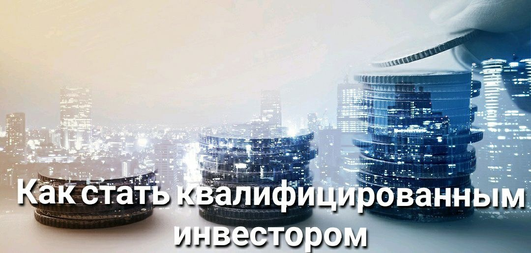 Статус инвестора. Хочу стать квалифицированным инвестором как. Как стать квалифицированным инвестором лайфхаки. Стать квалифицированным инвестором лайк хак. Как стать квалифицированным инвестором США.