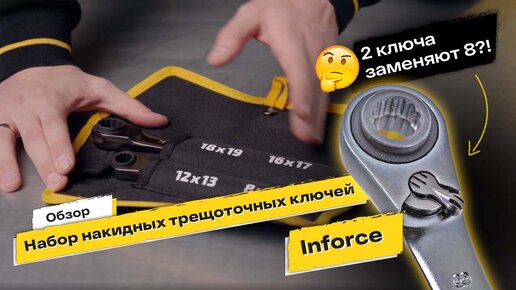 ДВА КЛЮЧА вместо ВОСЬМИ, обзор набора ключей INFORCE