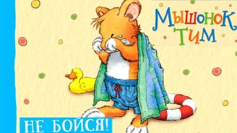 Мышонок Тим, не бойся! Сказки для детей.