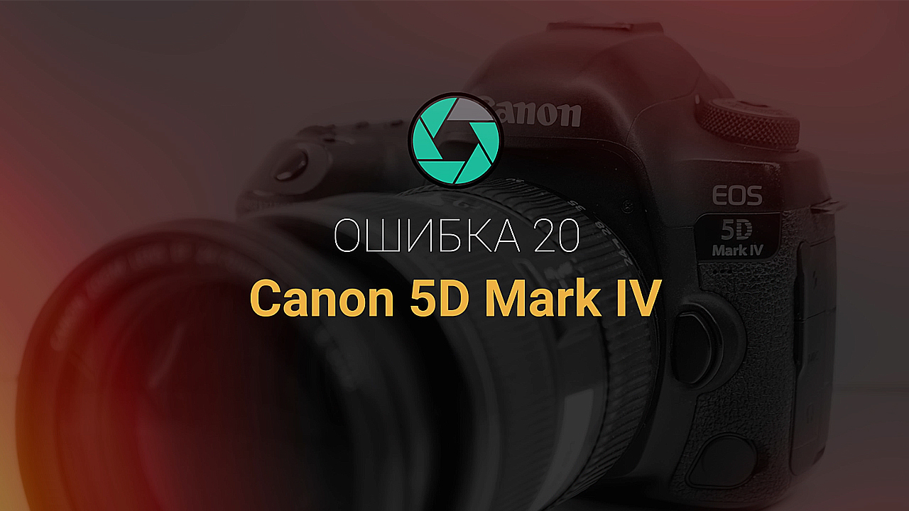 Canon EOS 5D Mark IV. Ошибка 20. Проблема с приводом зеркала