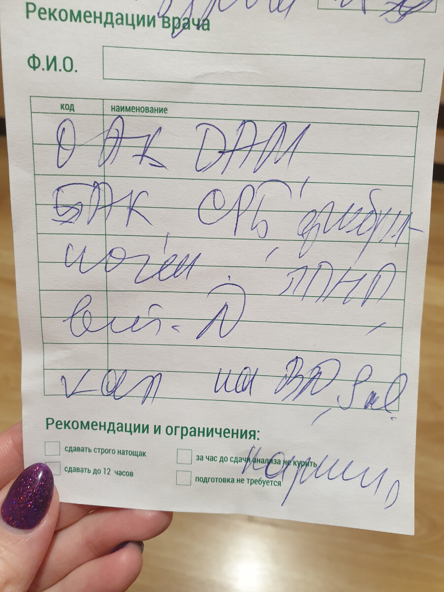 А это мне врач выписала направление на анализы. У нее такой почерк, что почти ничего не разберешь. Еле понятно что это за слова такие. Кстати говорят, что у настоящих врачей именно такие непонятные каракули