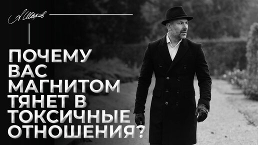 Почему вас магнитом тянет в токсичные отношения?