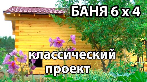 КЛАССИЧЕСКАЯ баня 6 на 4 из профилированного бруса. Как защитить брус от трещин?