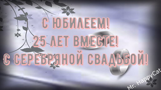 Аудио поздравления с годовщиной свадьбы 25 лет