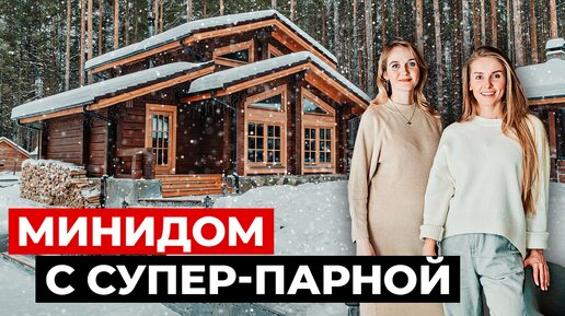 Download Video: Небольшой дом с невероятной парной. Красивый дом из лафета, современный интерьер. Хаус тур