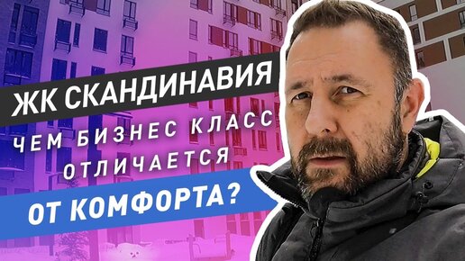 Обзор ЖК и приемка квартиры в ЖК Скандинавия: новая очередь, бизнес-класс.