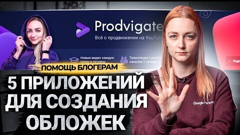 5 БЕСПЛАТНЫХ ПРИЛОЖЕНИЙ НА ТЕЛЕФОН ДЛЯ СОЗДАНИЯ ОБЛОЖЕК НА YOUTUBE. Как сделать обложку на видео?