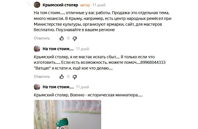 Характерный пример, мастер есть - продаж нет. Страницы в соцсетях нет, ибо "зачем она мне?". Как помочь человеку, заняться перепродажей его изделий? Этим я не занимаюсь