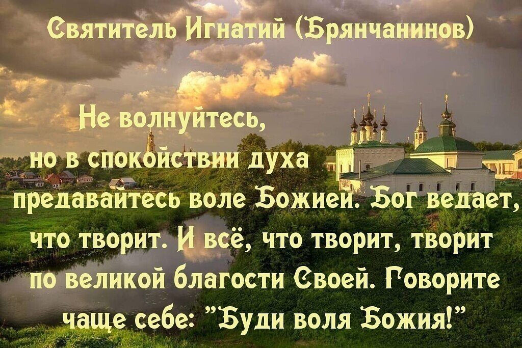 Предаюсь душою. Изречения святителя Игнатия Брянчанинова. Высказывание святителя Игнатия Брянчанинова.