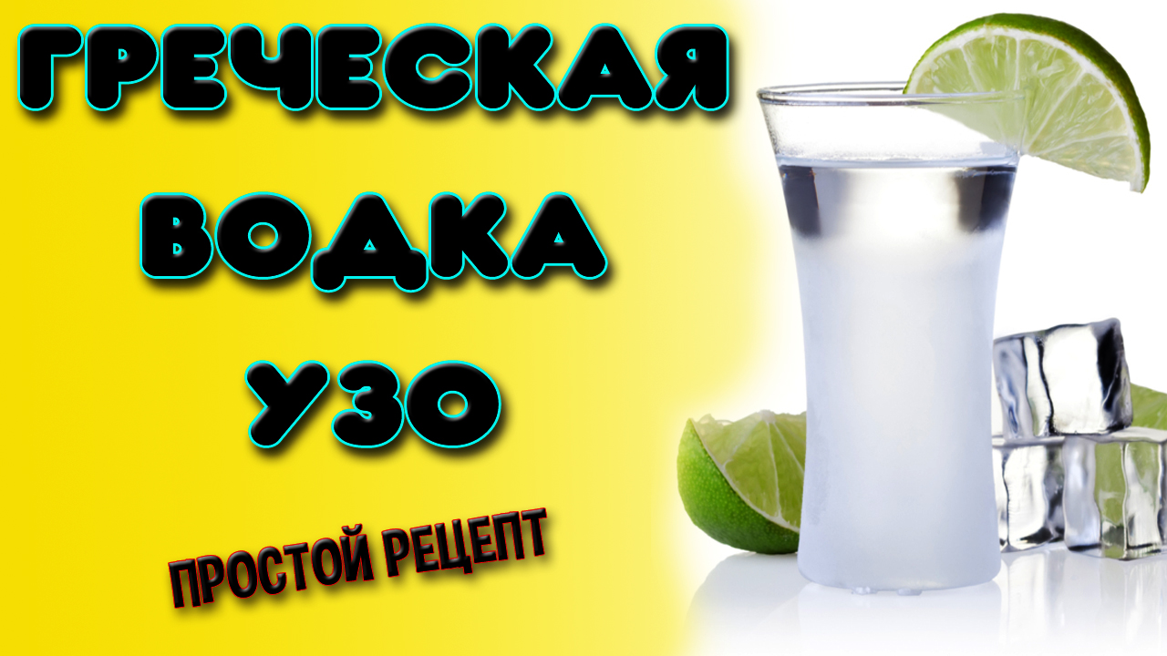 Подробный рецепт приготовления анисовой греческой водки УЗО в домашних  условиях. Получилось лучше чем в Греции | Мужское Хобби | Дзен