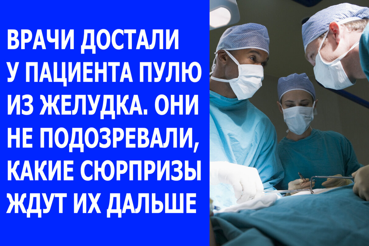 Врачи достали у пациента пулю из желудка. Они не подозревали, какие  сюрпризы ждут их дальше | Мастерская Александра Молчанова | Дзен