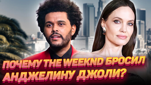 Стало известно, ради кого The Weeknd бросил Анджелину Джоли