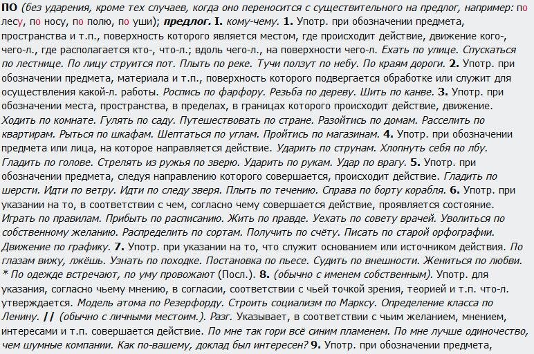 Значение слога ПО, как предлога (Грамота.ру)
